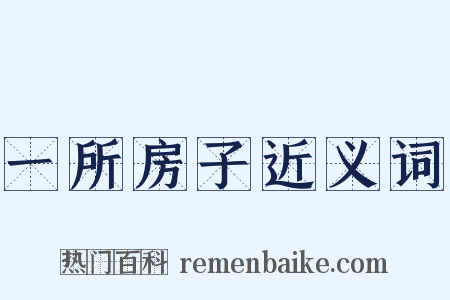 一所房子近义词是什么意思的图片